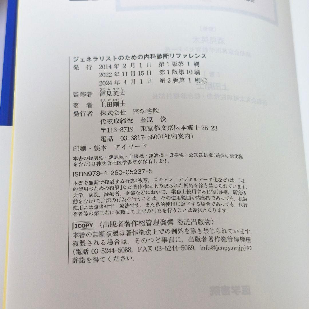 【未使用に近い・最新版】ジェネラリストのための内科診断リファレンス 第2版