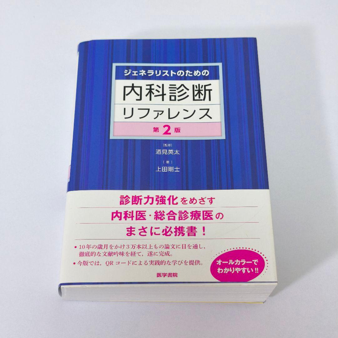 【未使用に近い・最新版】ジェネラリストのための内科診断リファレンス 第2版