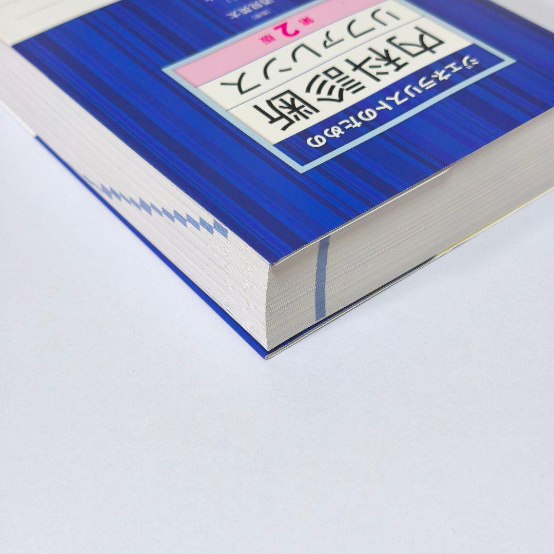 【未使用に近い・最新版】ジェネラリストのための内科診断リファレンス 第2版