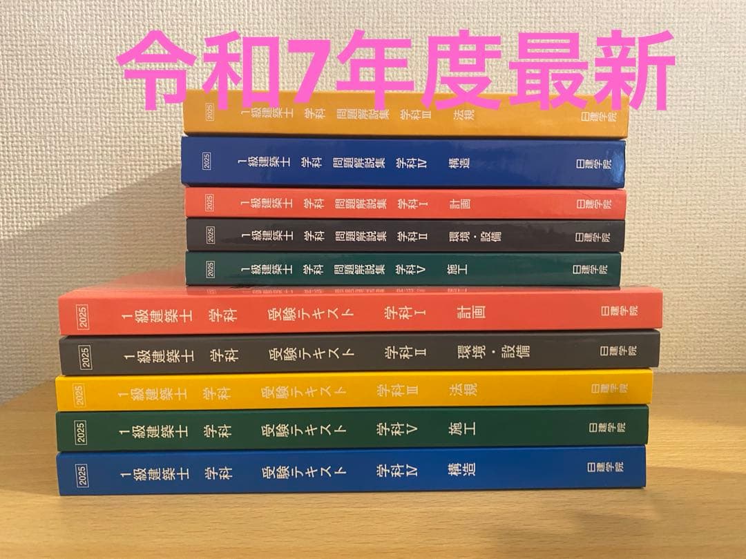 令和7年度　日建学院　一級建築士テキスト