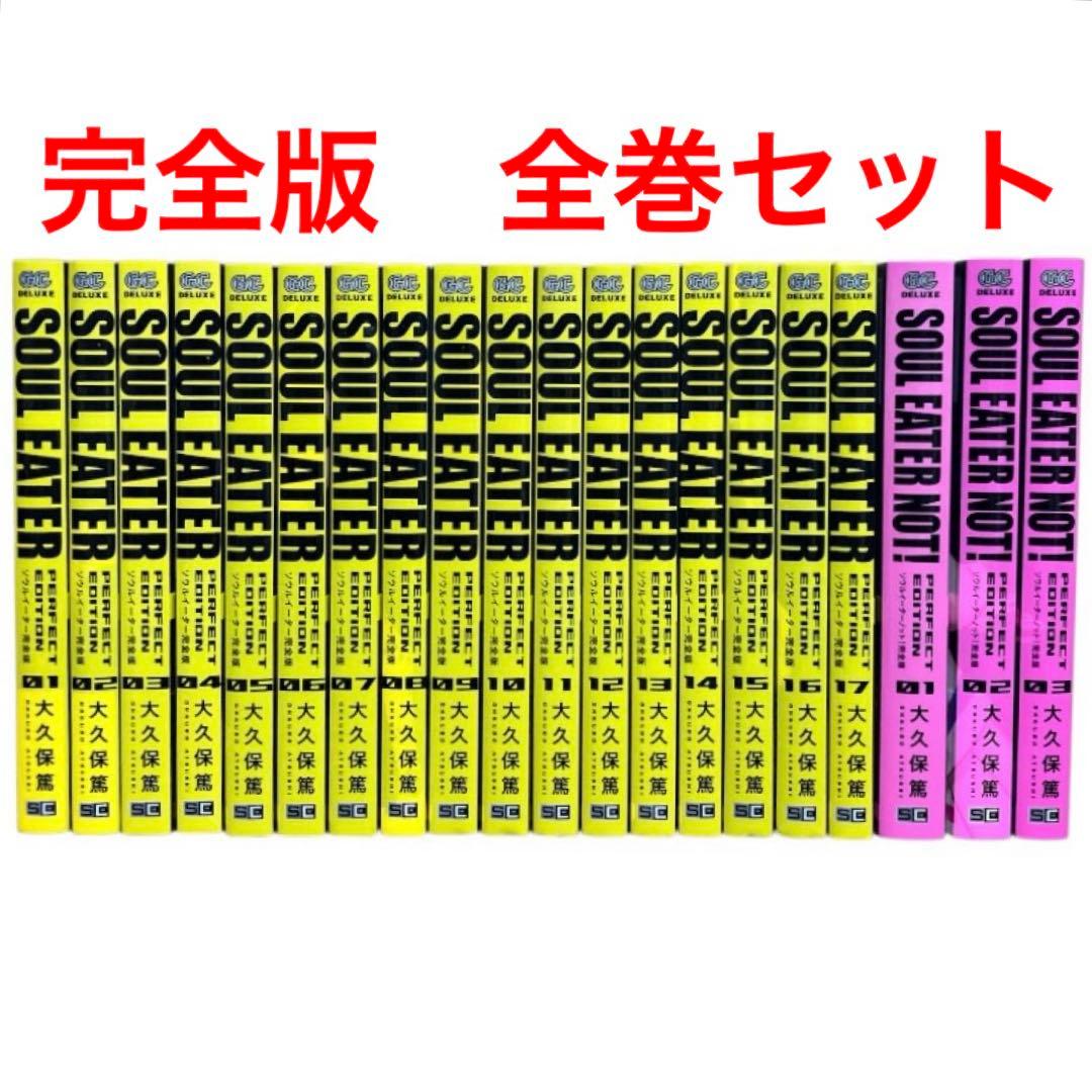 【全巻初版】ソウルイーター　完全版　1〜17巻　ソウルイーターノット　1〜3巻
