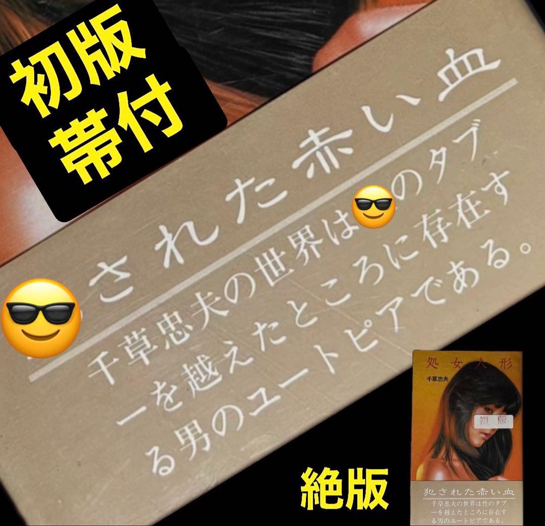 絶版【初版】処女人形 千草忠夫 　　　　　　　　　　　　※超入手困難な初期の名作