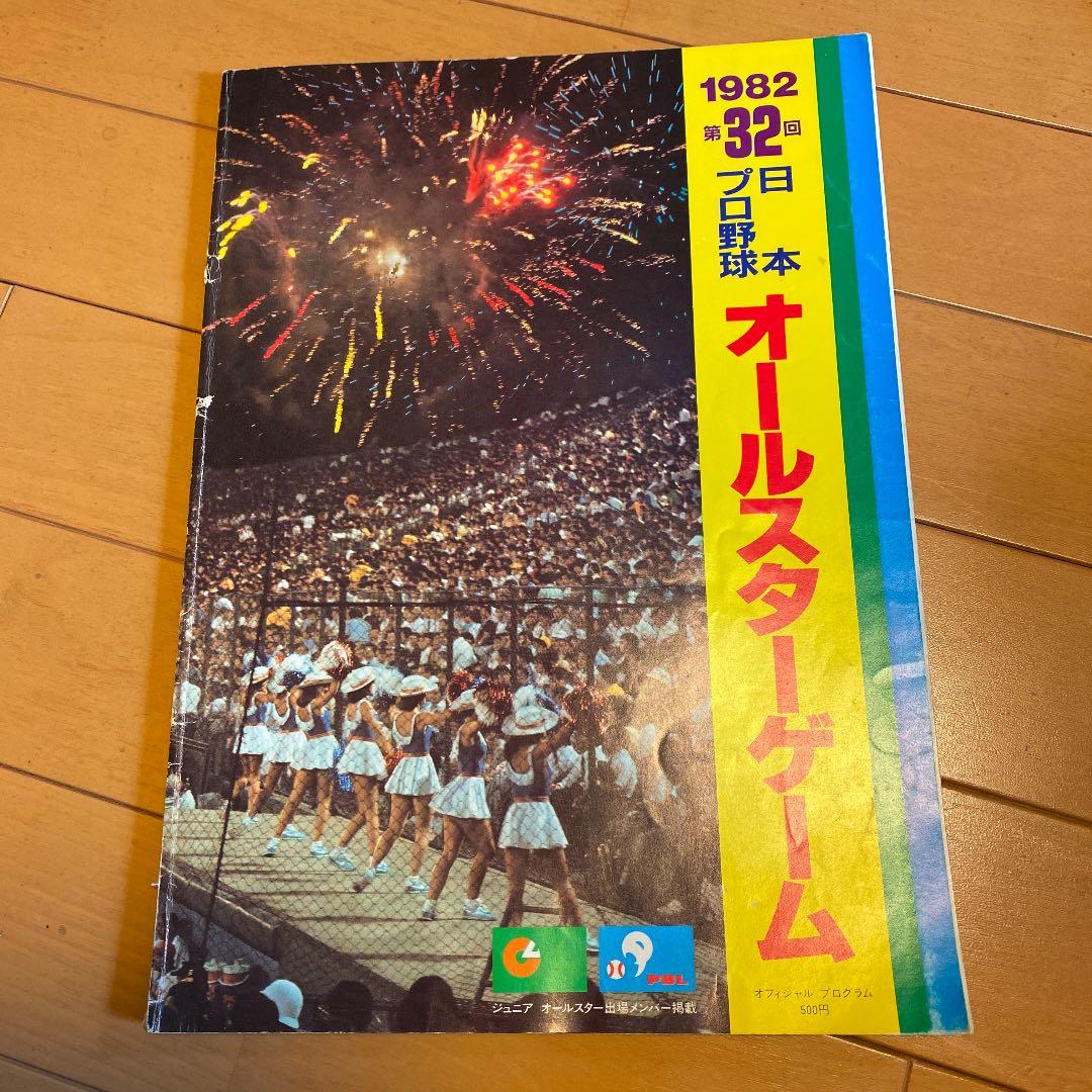 1982プロ野球オールスターゲーム@オフィシャルプログラム