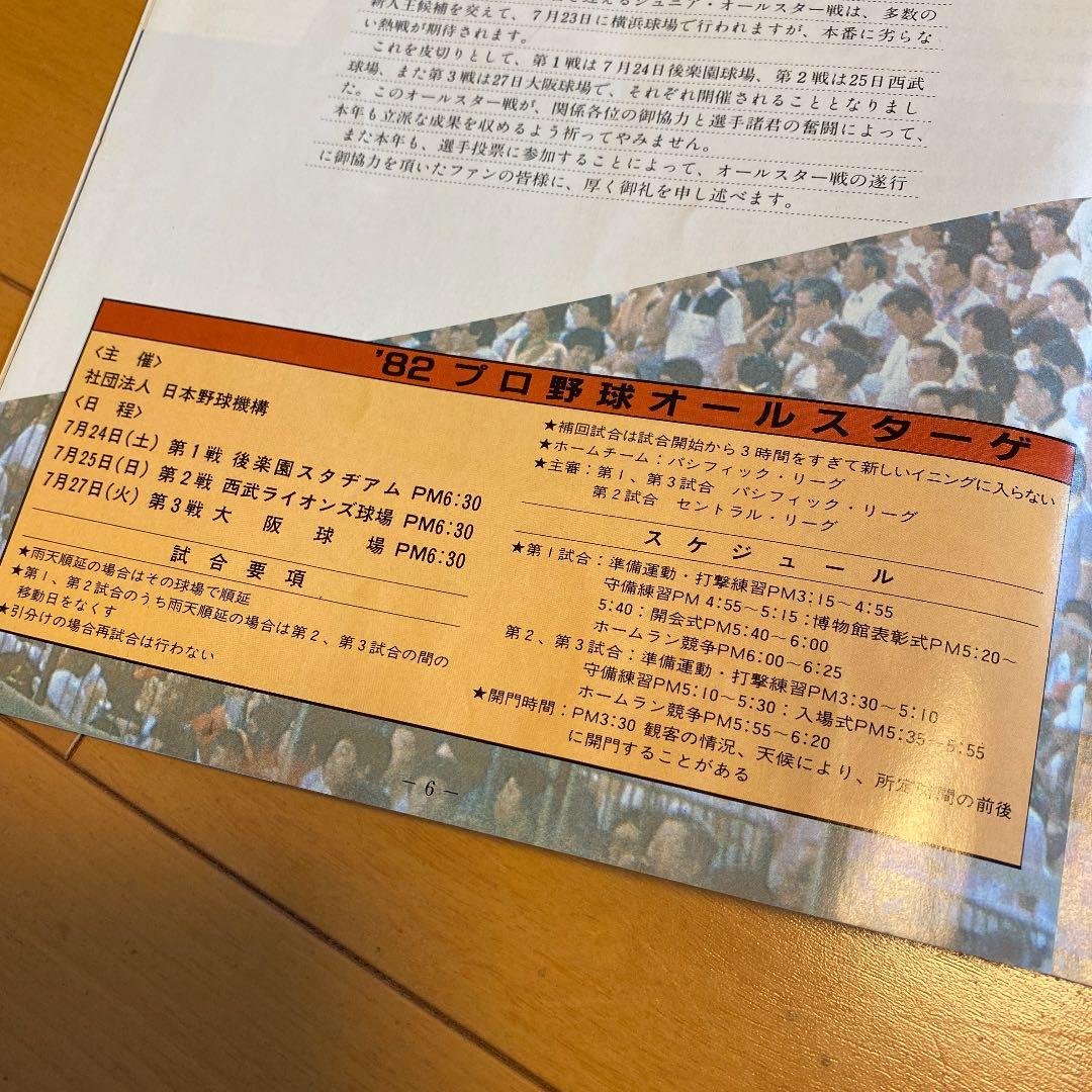 1982プロ野球オールスターゲーム@オフィシャルプログラム