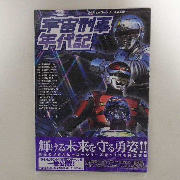 「宇宙刑事年代記」メタルヒーローシリーズの系譜（新品・２００４年）