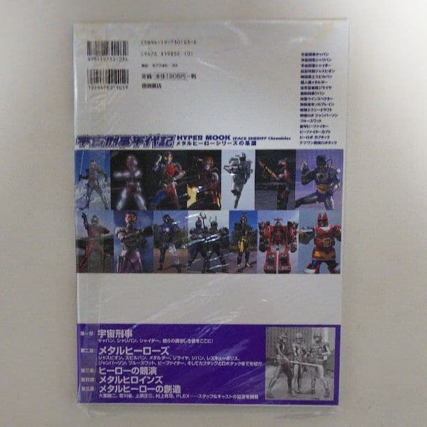 「宇宙刑事年代記」メタルヒーローシリーズの系譜（新品・２００４年）