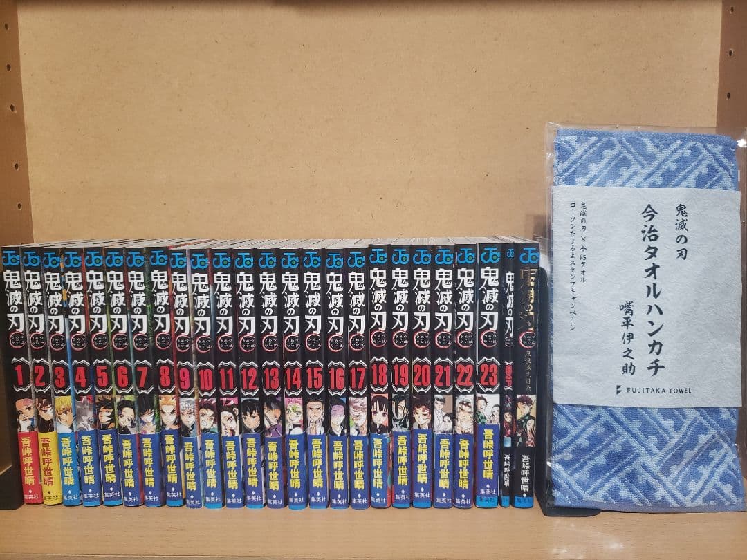 鬼滅の刃 全巻初版帯付き+α