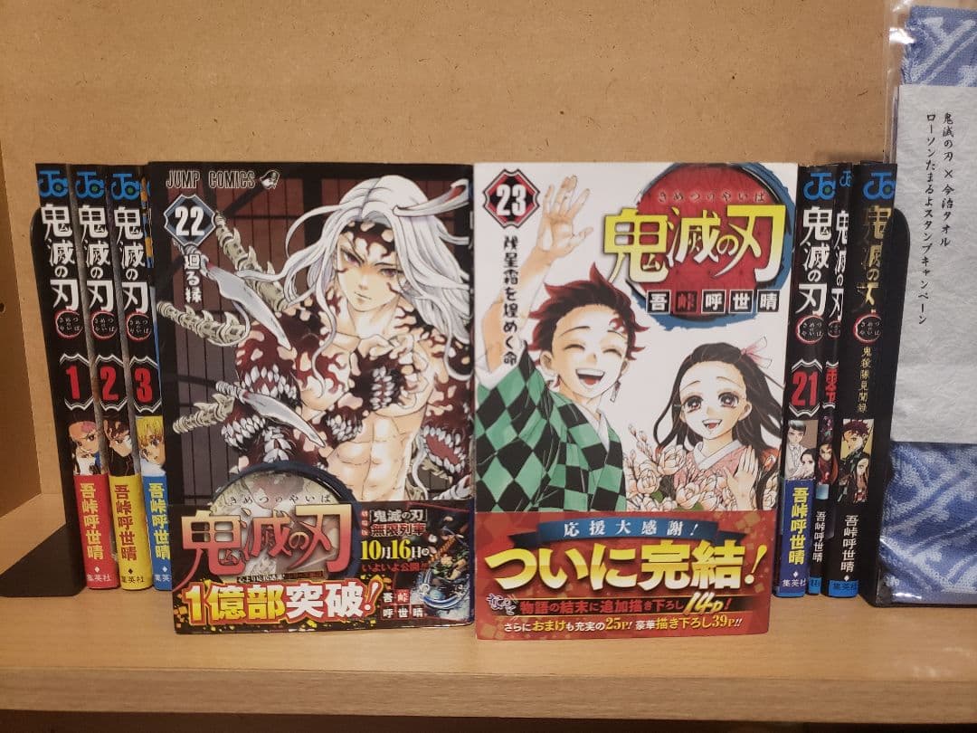 鬼滅の刃 全巻初版帯付き+α