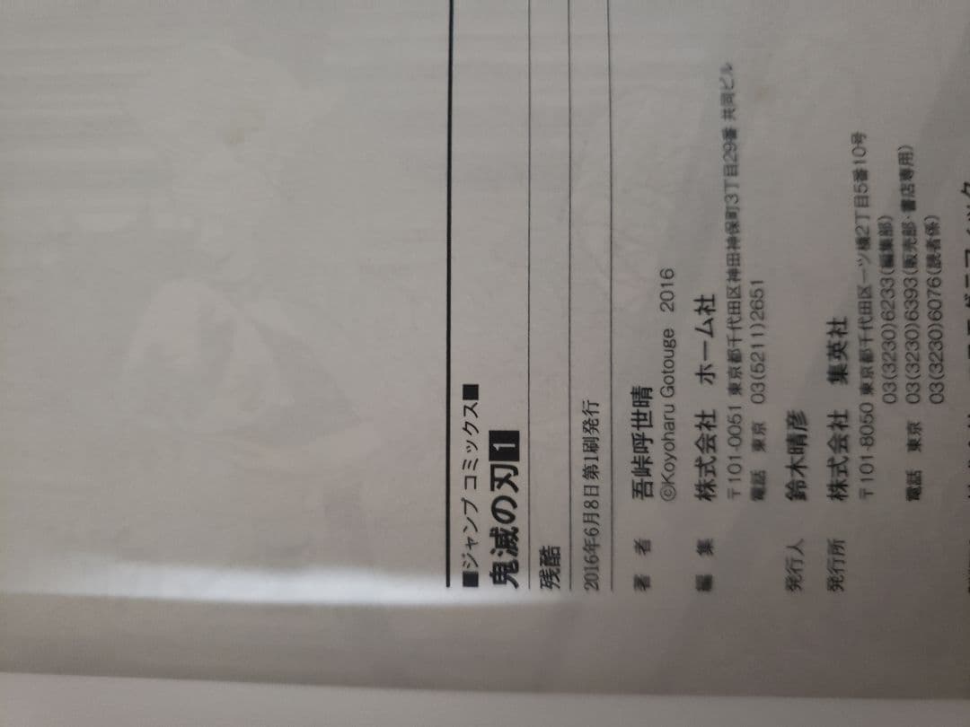 鬼滅の刃 全巻初版帯付き+α