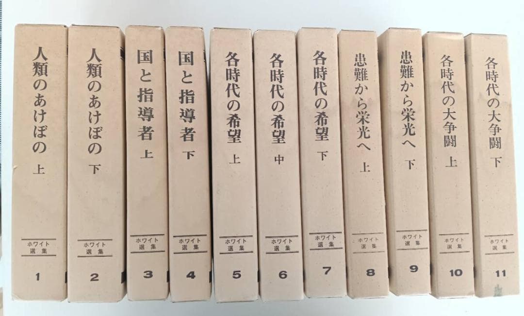 ホワイト選集 全11巻揃　エレン・G・ホワイト　清野善夫・村上良夫訳 キリスト教