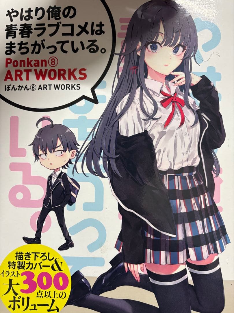 やはり俺の青春ラブコメはまちがっている。 3冊セット