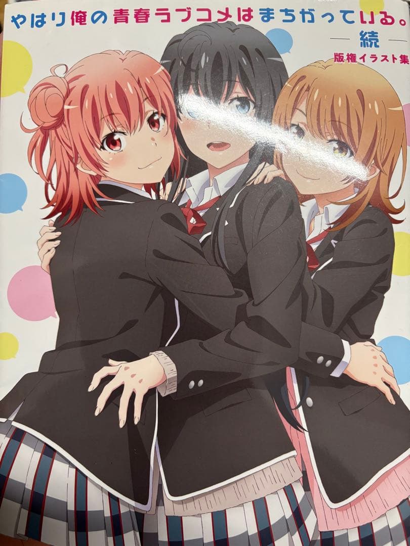 やはり俺の青春ラブコメはまちがっている。 3冊セット