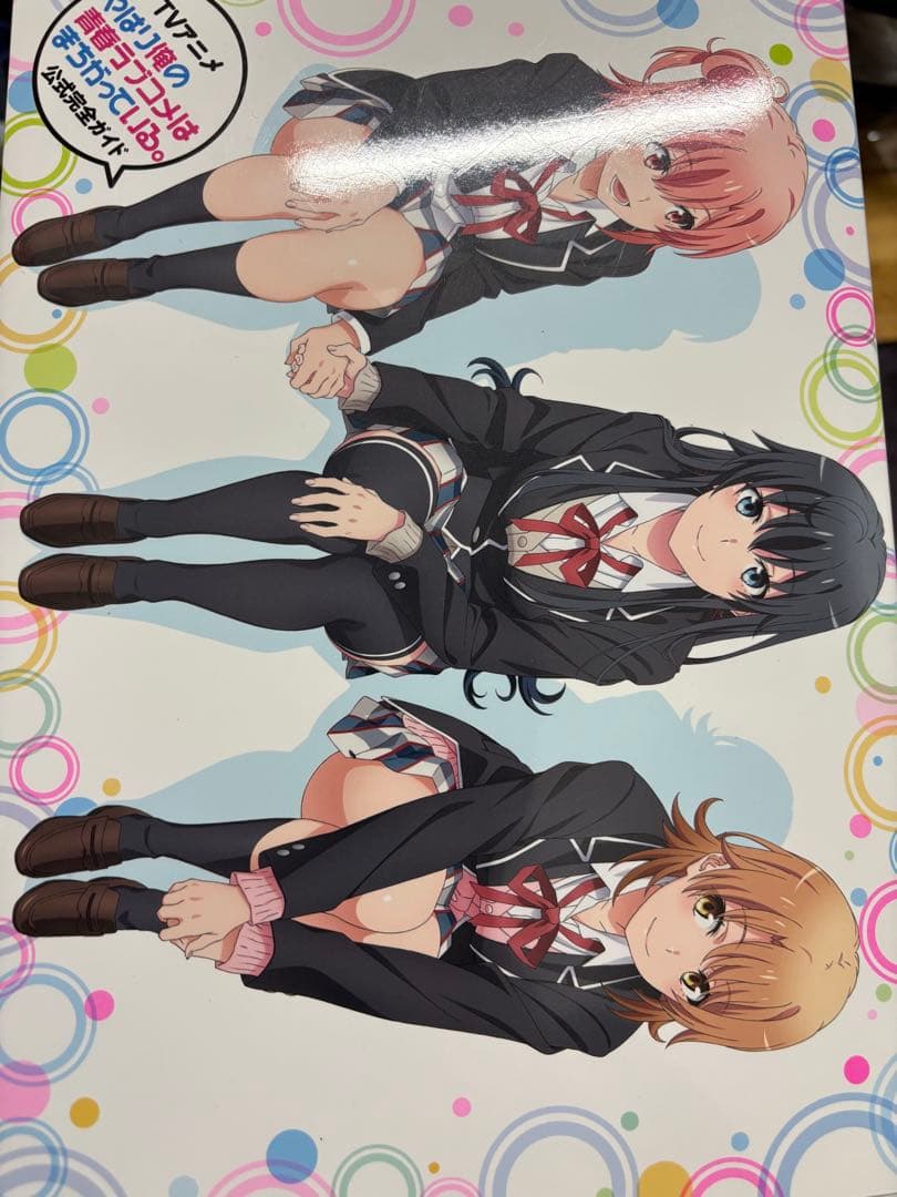 やはり俺の青春ラブコメはまちがっている。 3冊セット