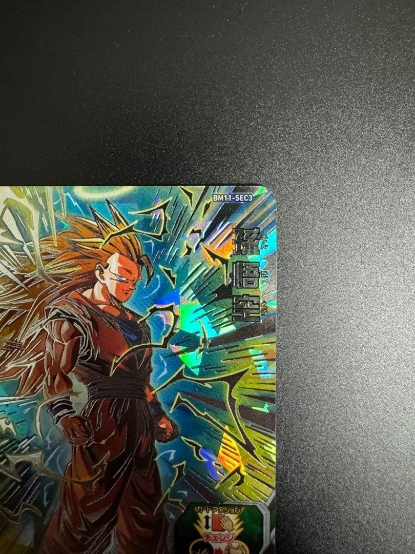 j*m様 スーパードラゴンボールヒーローズ 孫悟空超サイヤ人3 BM11−SEC