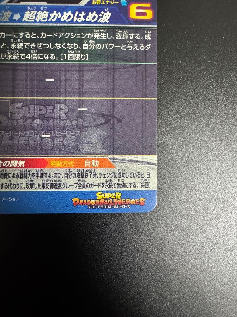 j*m様 スーパードラゴンボールヒーローズ 孫悟空超サイヤ人3 BM11−SEC