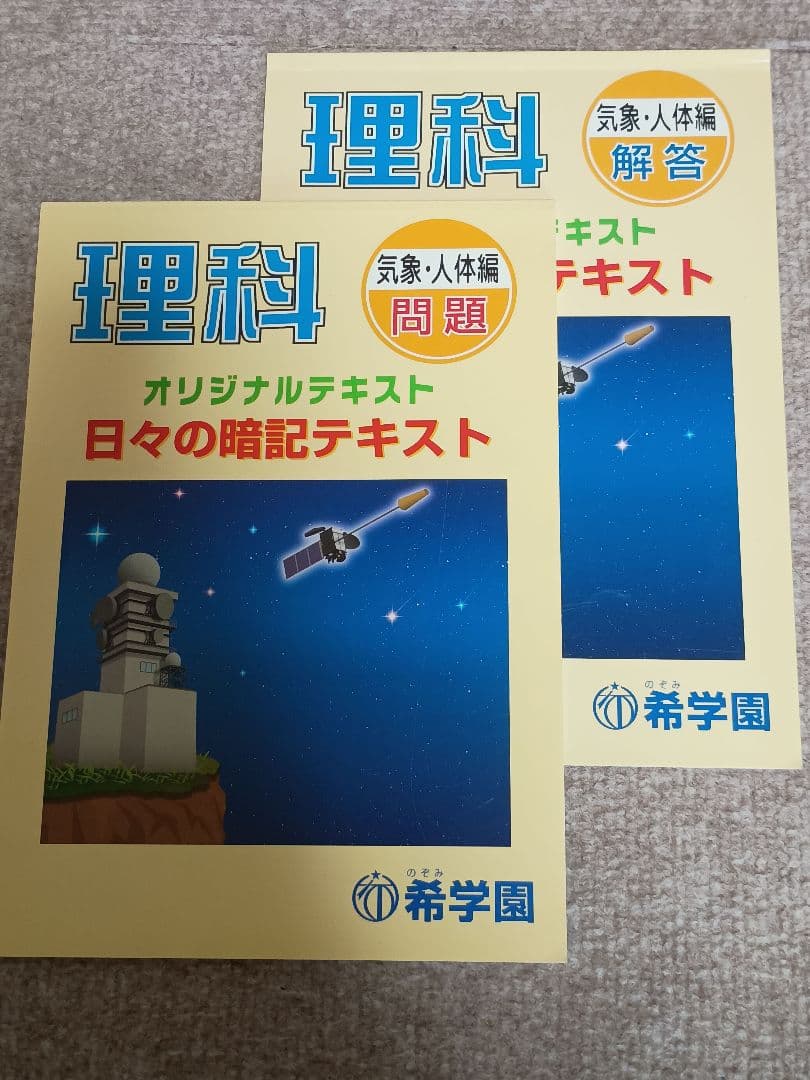理科 希学園オリジナルテキスト　日々の暗記テキスト　シリーズ完品 問題、解答各５