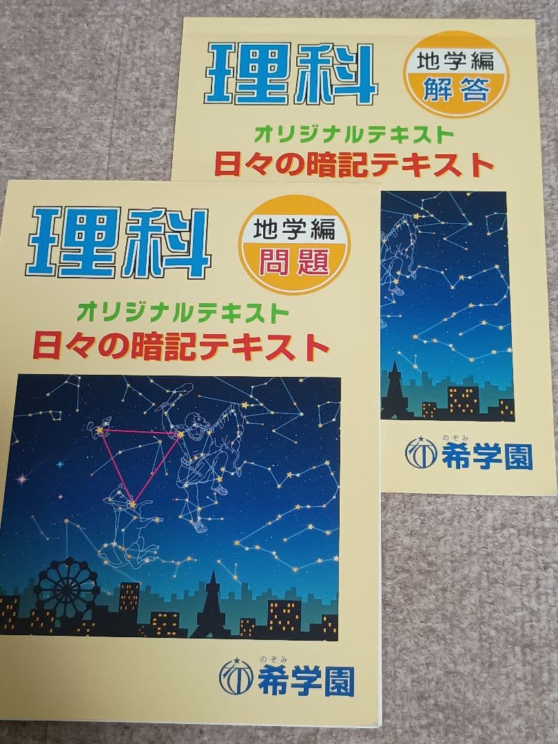 理科 希学園オリジナルテキスト　日々の暗記テキスト　シリーズ完品 問題、解答各５