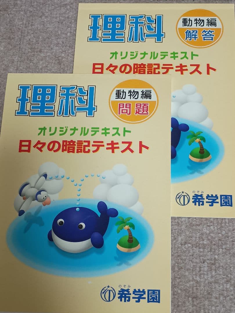 理科 希学園オリジナルテキスト　日々の暗記テキスト　シリーズ完品 問題、解答各５