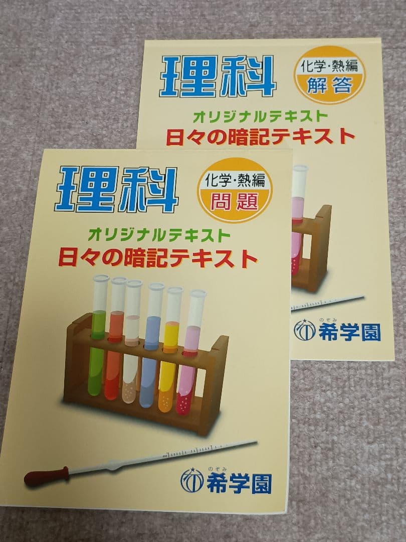 理科 希学園オリジナルテキスト　日々の暗記テキスト　シリーズ完品 問題、解答各５
