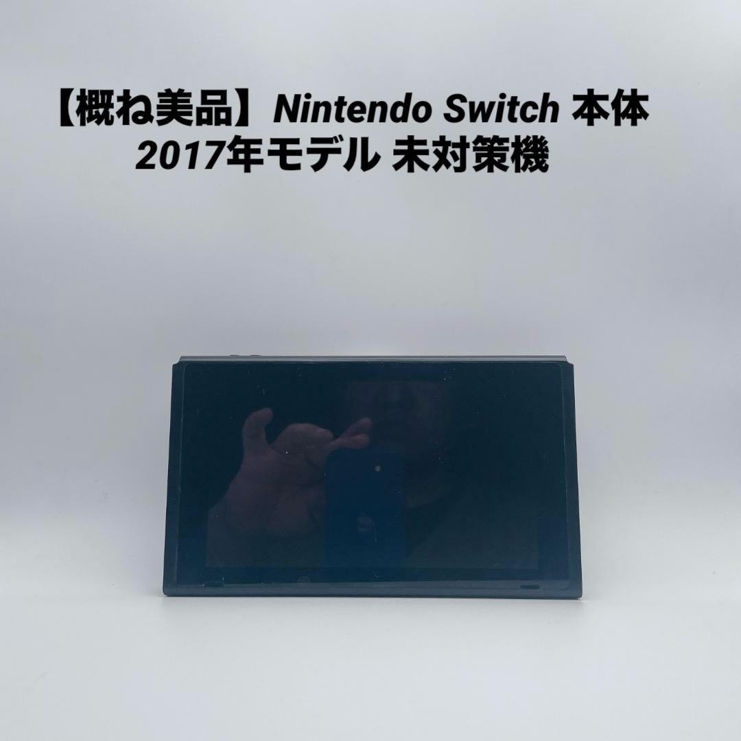 【概ね美品】Nintendo Switch 本体 2017年モデル 未対策機