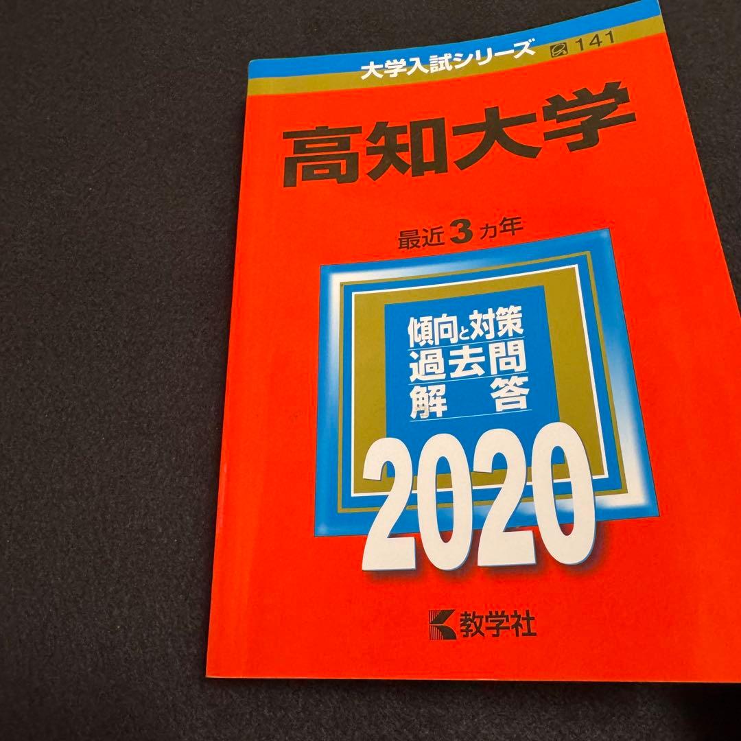 高知大学　医学部　人文学部　赤本　教育学部　2011年～2022年　12年分