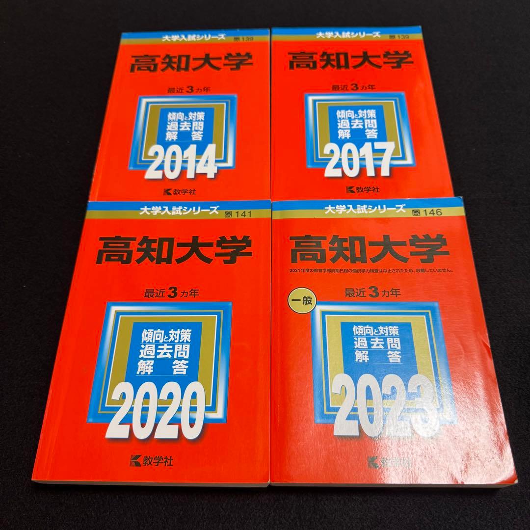 高知大学　医学部　人文学部　赤本　教育学部　2011年～2022年　12年分