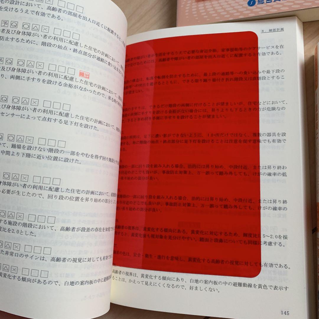 一級建築士　総合資格　テキスト