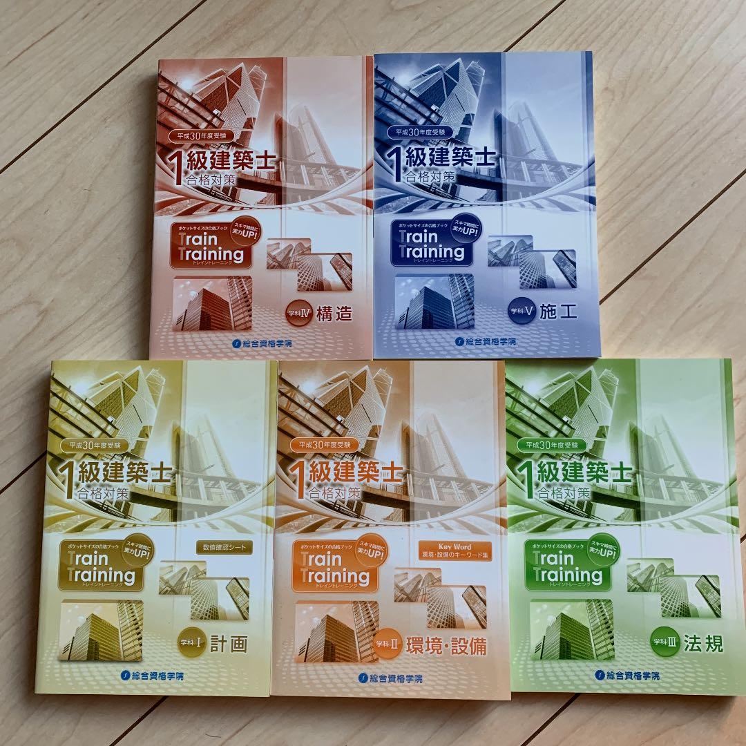 一級建築士　総合資格　テキスト