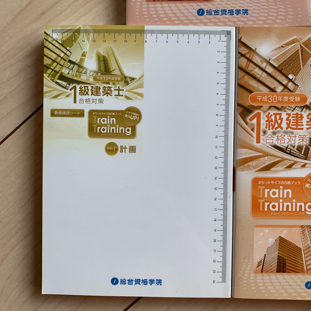 一級建築士　総合資格　テキスト