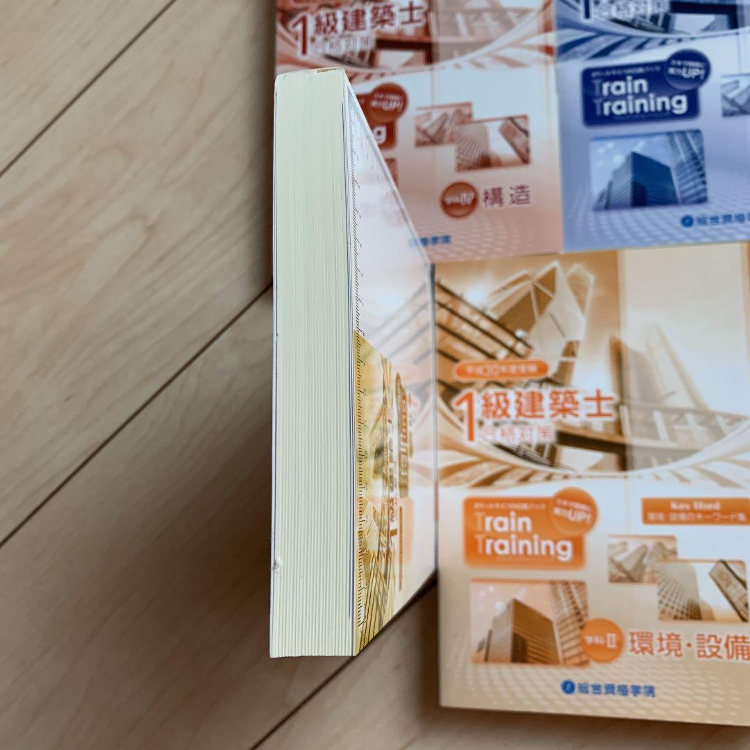 一級建築士　総合資格　テキスト