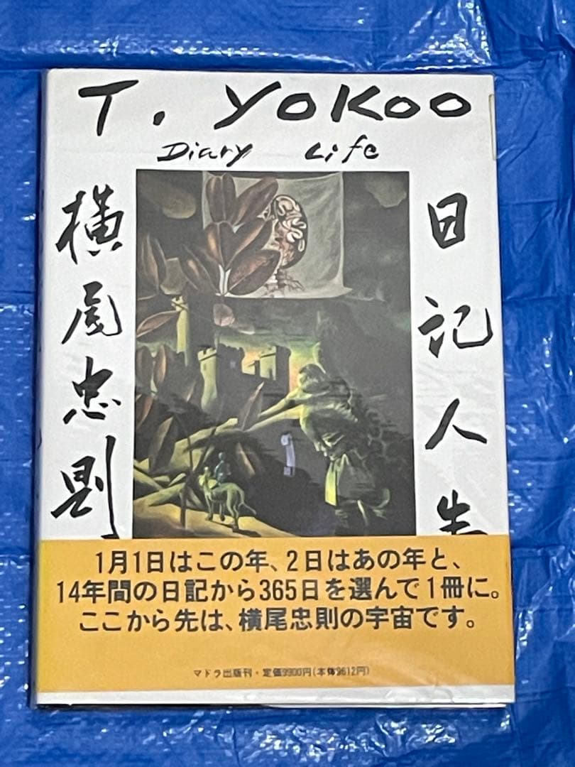 横尾忠則日記人生　１９８２～１９９５　帯付き　大型本　１９９５年