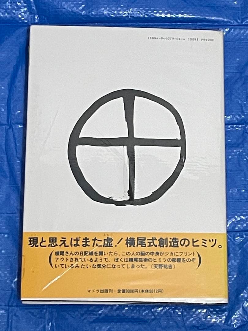 横尾忠則日記人生　１９８２～１９９５　帯付き　大型本　１９９５年