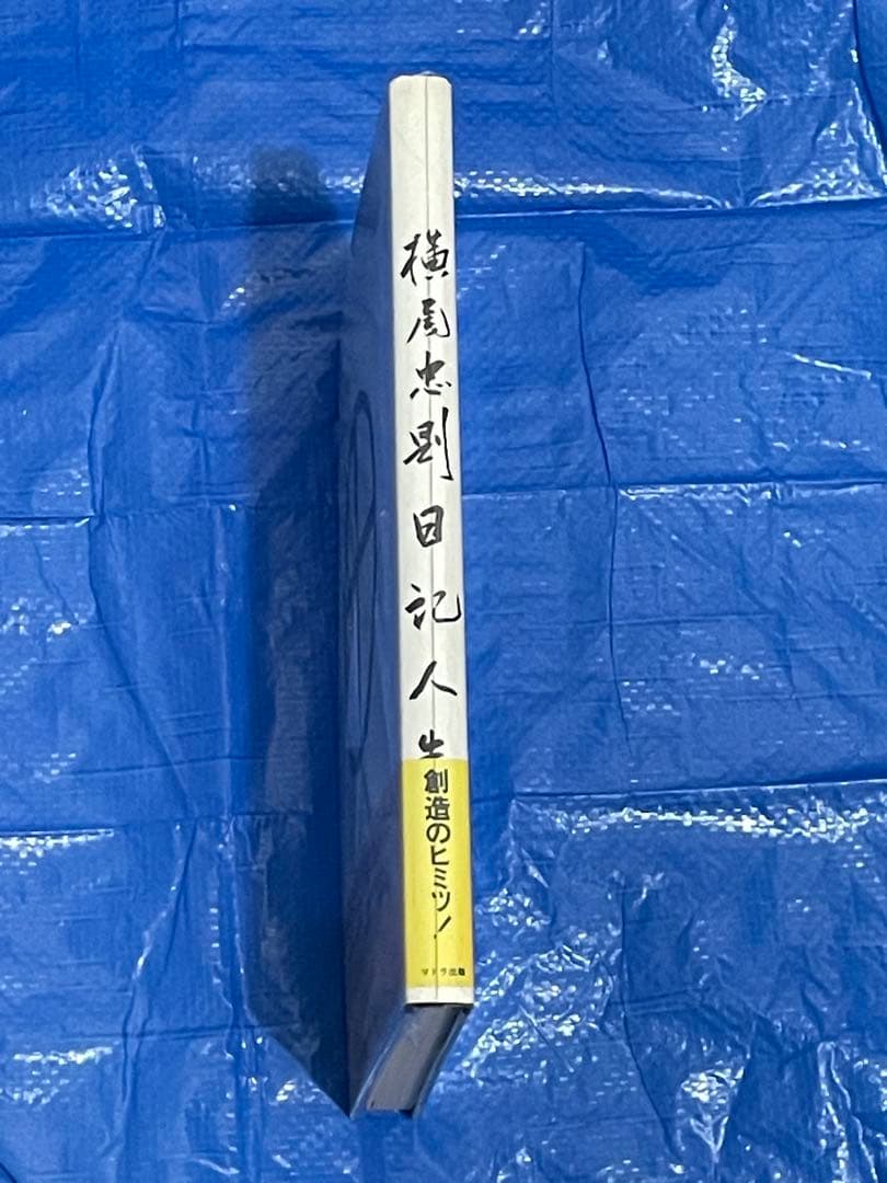 横尾忠則日記人生　１９８２～１９９５　帯付き　大型本　１９９５年