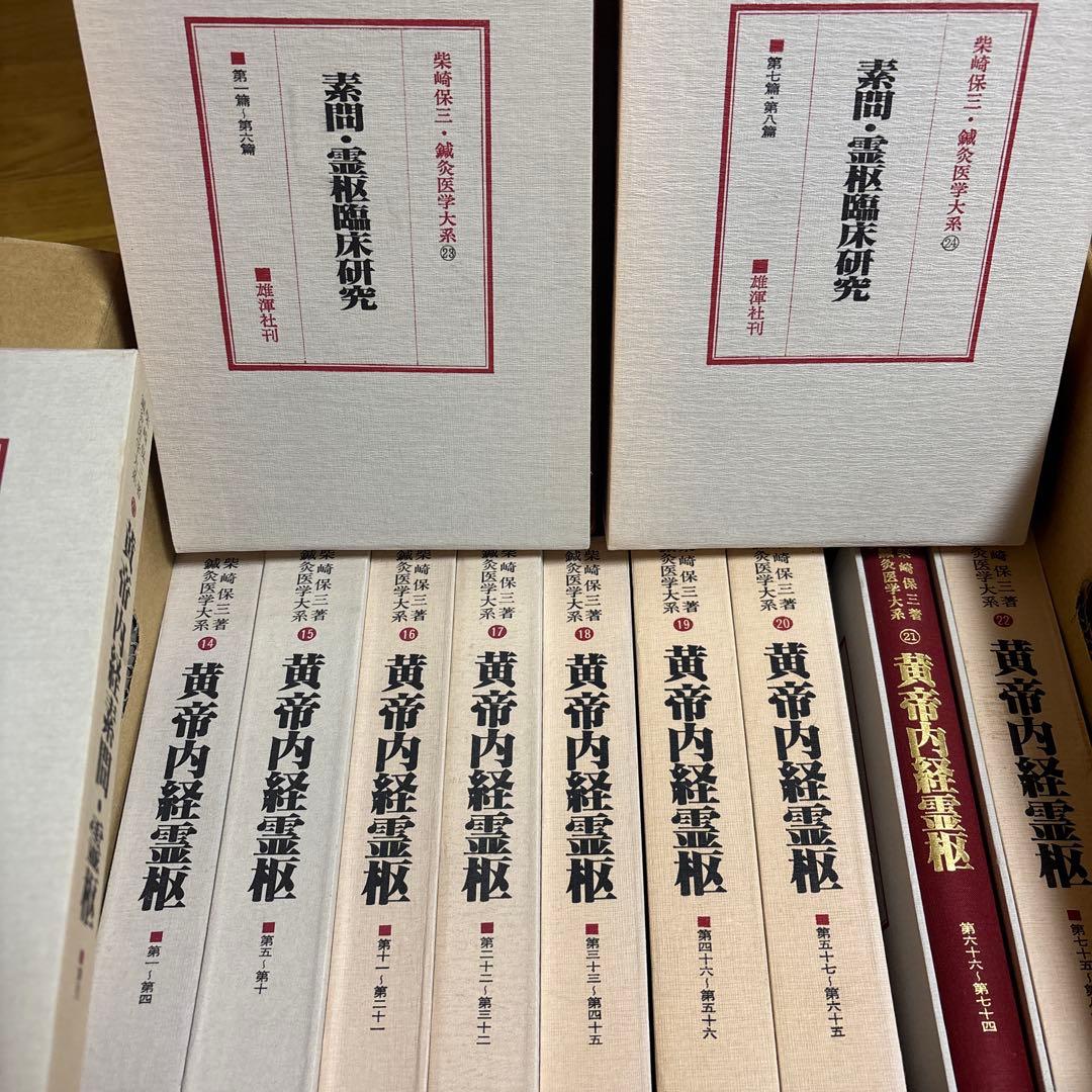 か*ん様 黄帝内経　霊枢、臨床研究　鍼灸医学大系