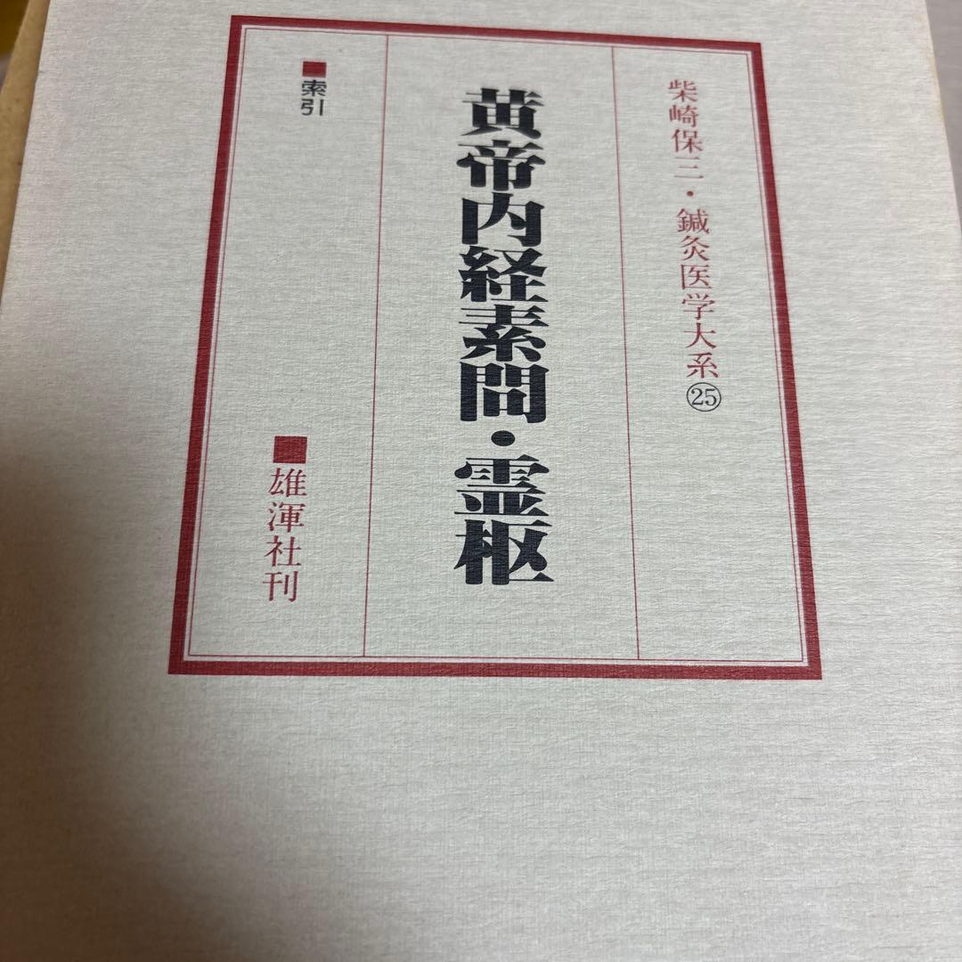 か*ん様 黄帝内経　霊枢、臨床研究　鍼灸医学大系