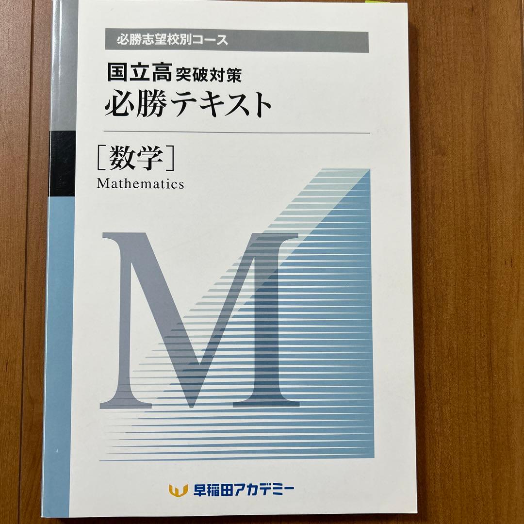国立高対策 必勝テキスト 数学 3冊セット