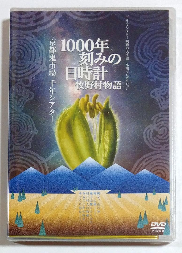 DVD 1000年刻みの日時計 牧野村物語 京都鬼市場・千年シアター