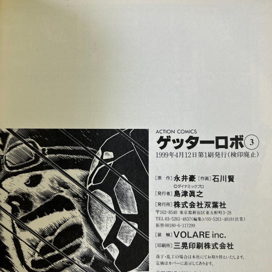 [全て初版] ゲッターロボサーガ ・ アーク 全巻セット