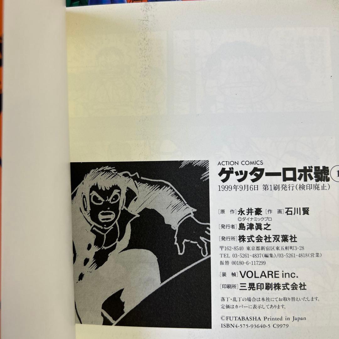 [全て初版] ゲッターロボサーガ ・ アーク 全巻セット