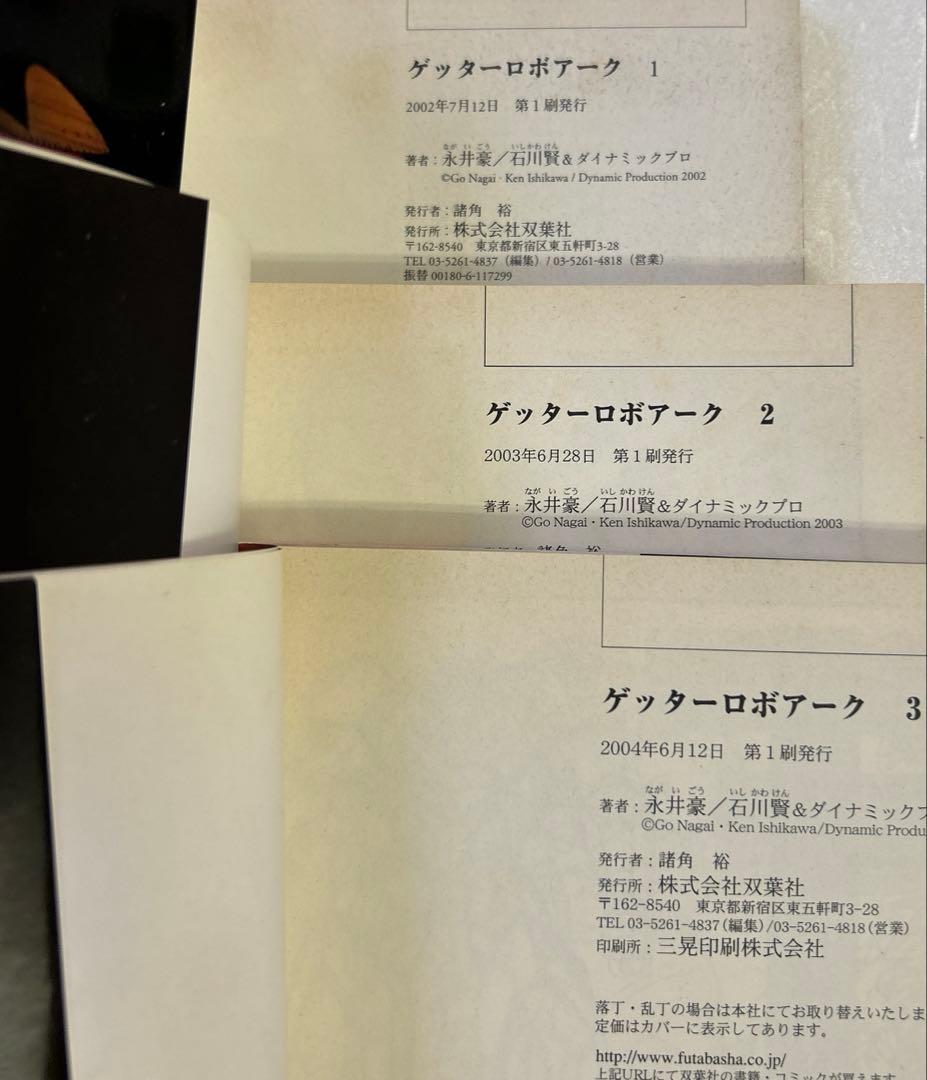 [全て初版] ゲッターロボサーガ ・ アーク 全巻セット