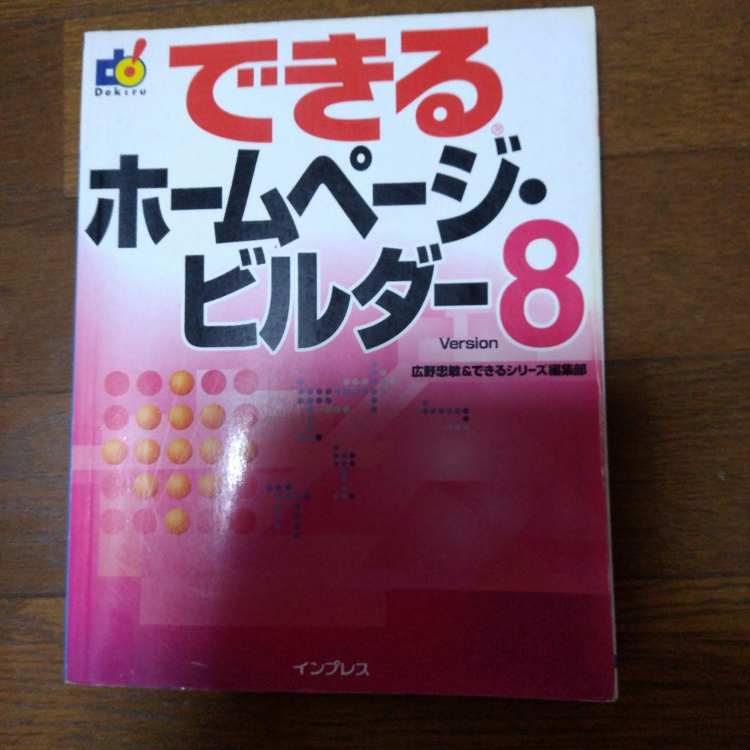 できるホームページ・ビルダーversion 8