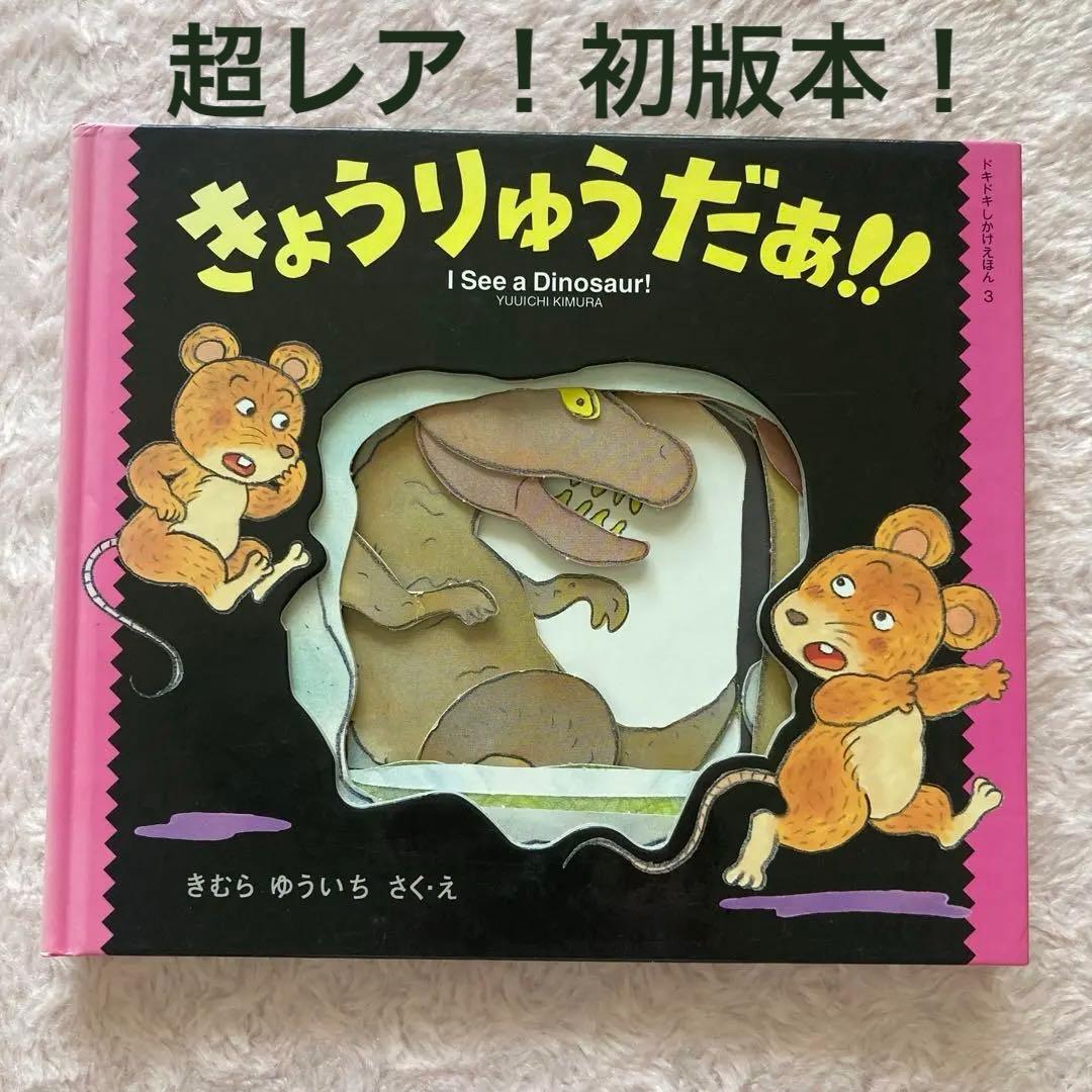 きょうりゅうだぁ!! きむら ゆういち　初版本