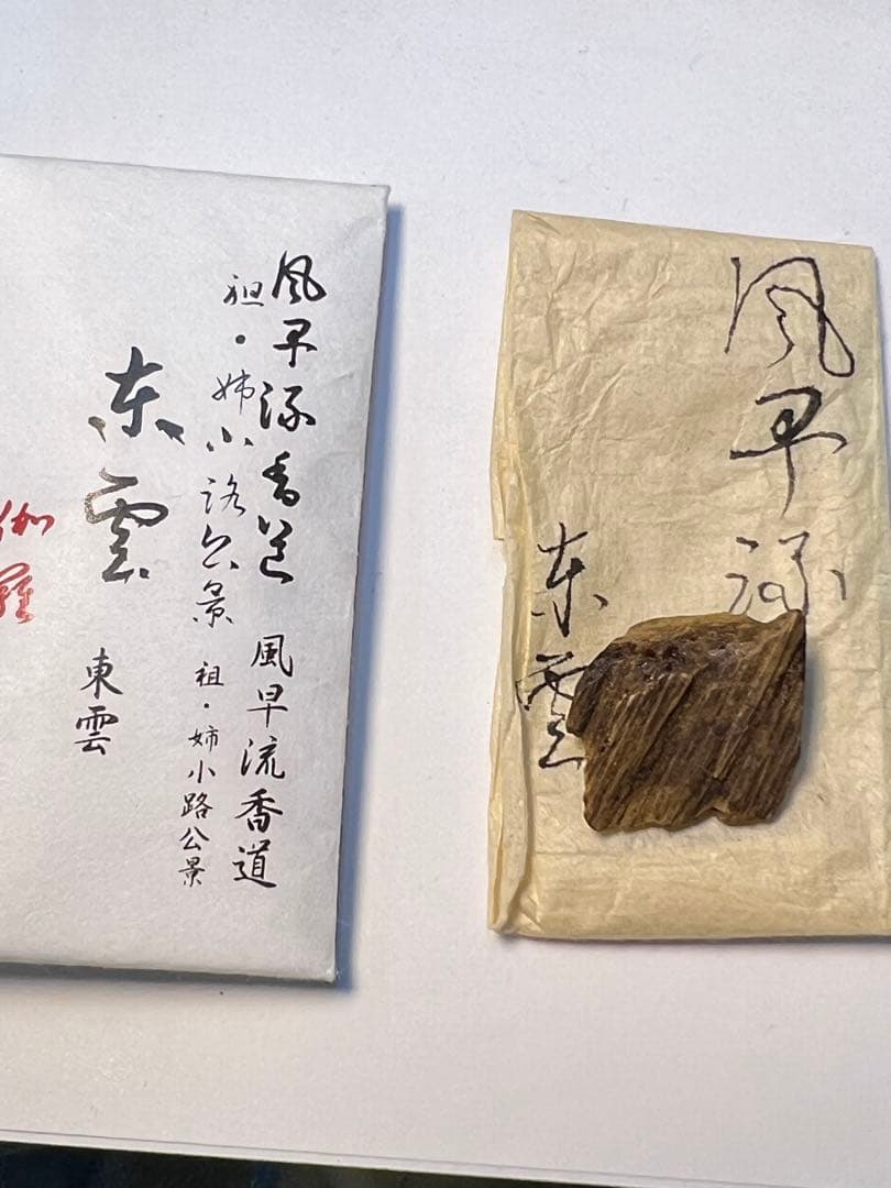 伽羅　香木　姿　古木　最上　風早流香道家より