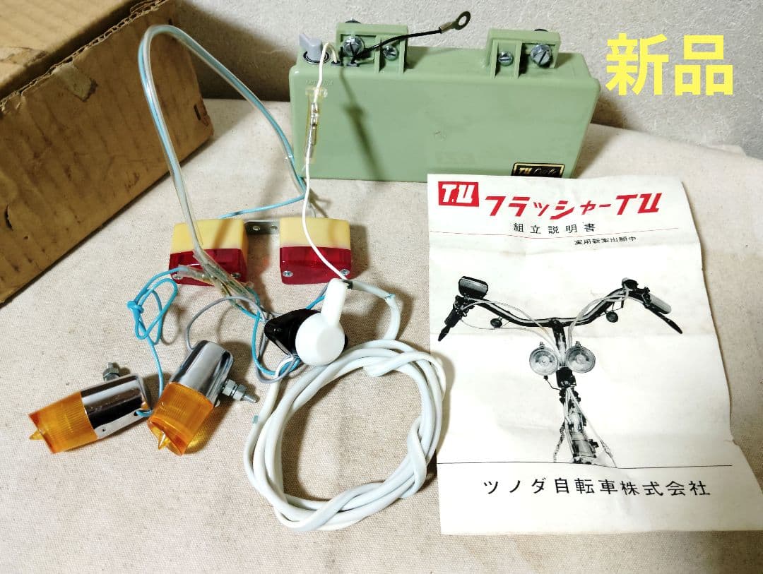 稀少 新品 TUフラッシャー 方向指示器 フラッシャー自転車