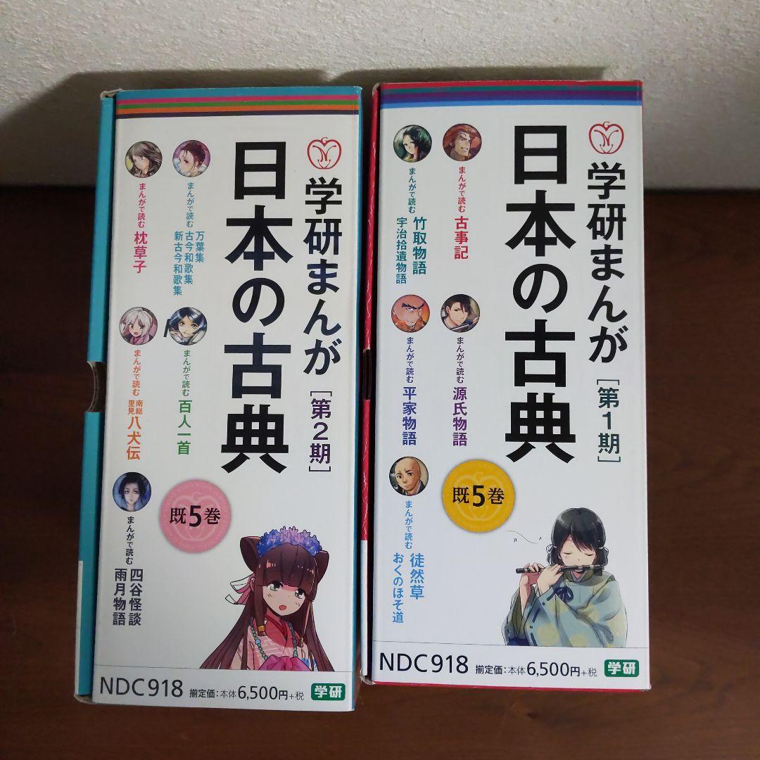 学研まんが　日本の古典 全巻セット 第1期第2期