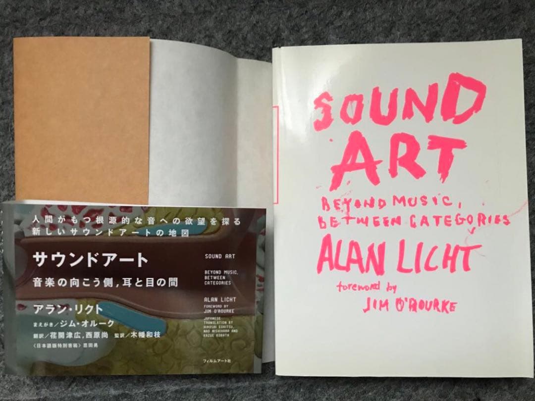 サウンドアート 音楽の向こう側、耳と目の間 /アラン・リクトAlan Licht