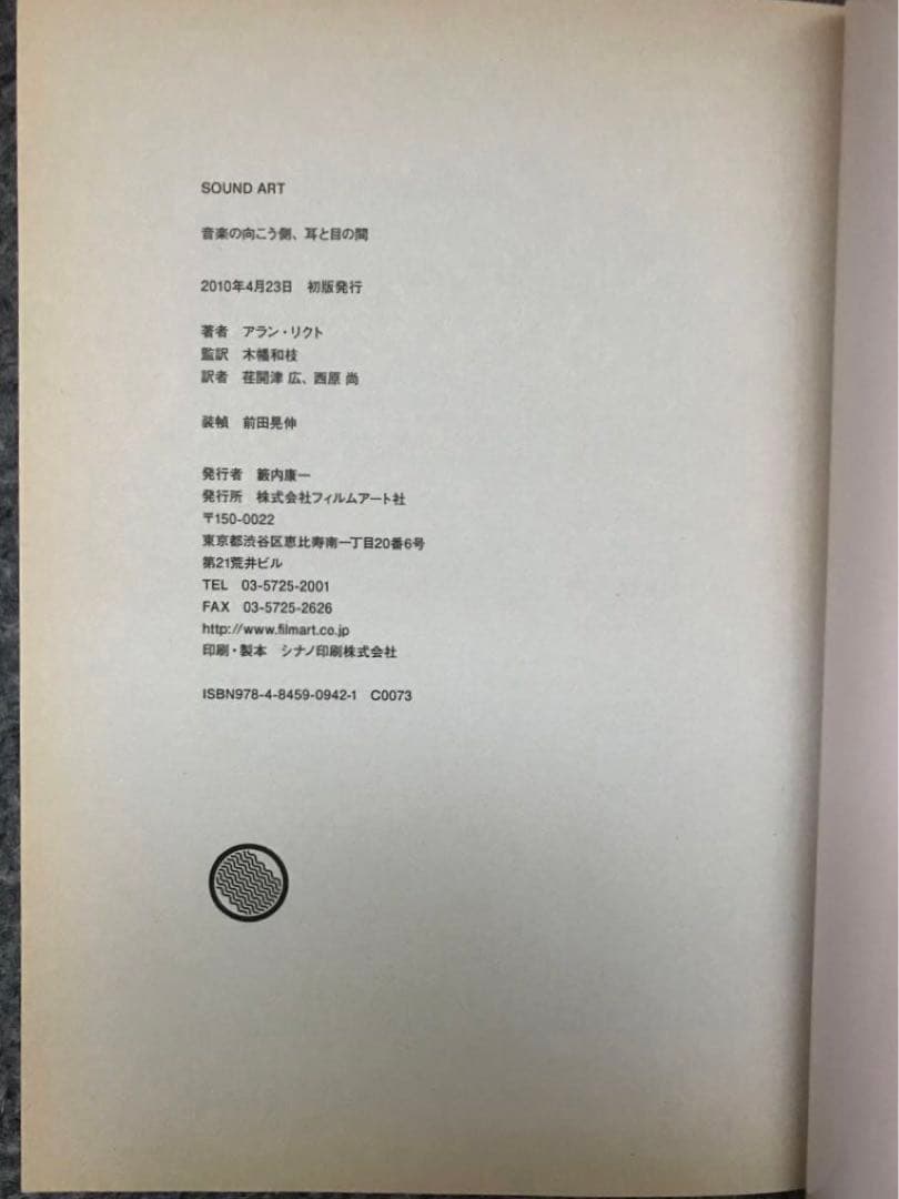 サウンドアート 音楽の向こう側、耳と目の間 /アラン・リクトAlan Licht