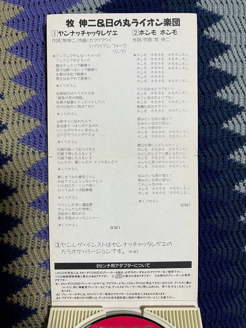 牧伸二&日の丸ライオン楽団/ヤンナッチャッタレゲエ