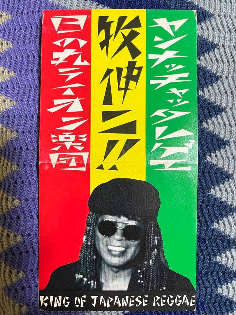 牧伸二&日の丸ライオン楽団/ヤンナッチャッタレゲエ