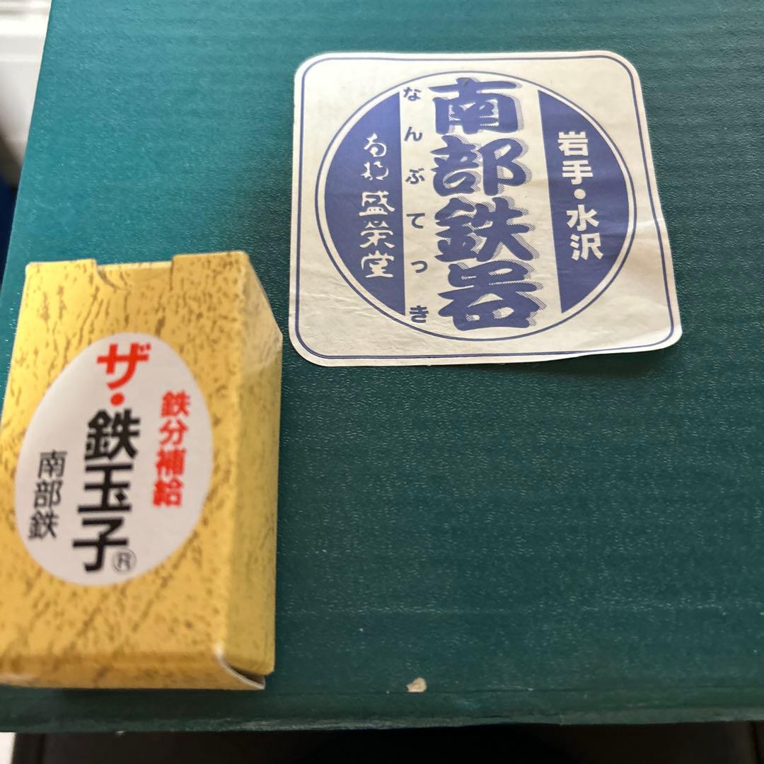 盛栄堂　南部鉄器 鉄瓶 黒